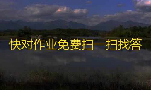 我的世界官网快对作业免费扫一扫找答案